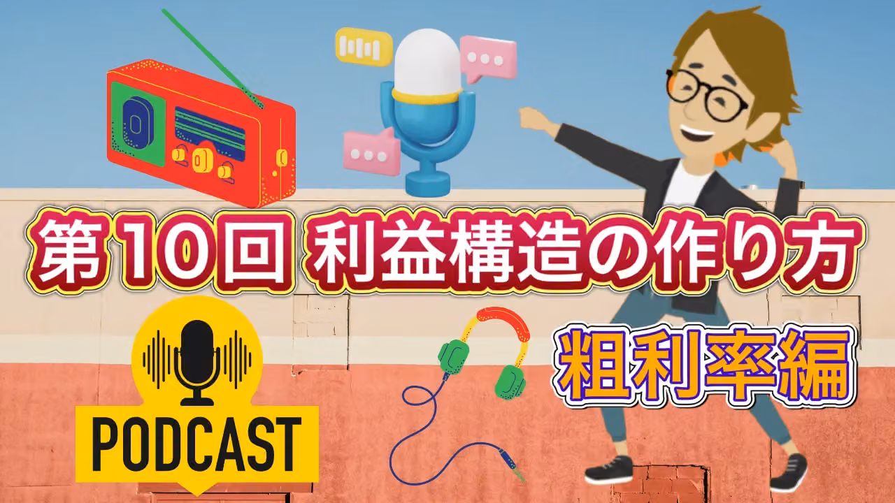 第10回　利益構造の作り方（粗利率編）［Podcast（ポッドキャスト）］
