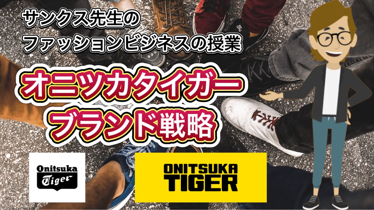 オニツカタイガーのブランド戦略