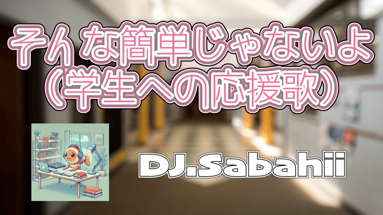 そんな簡単じゃないよ(学生への応援歌)