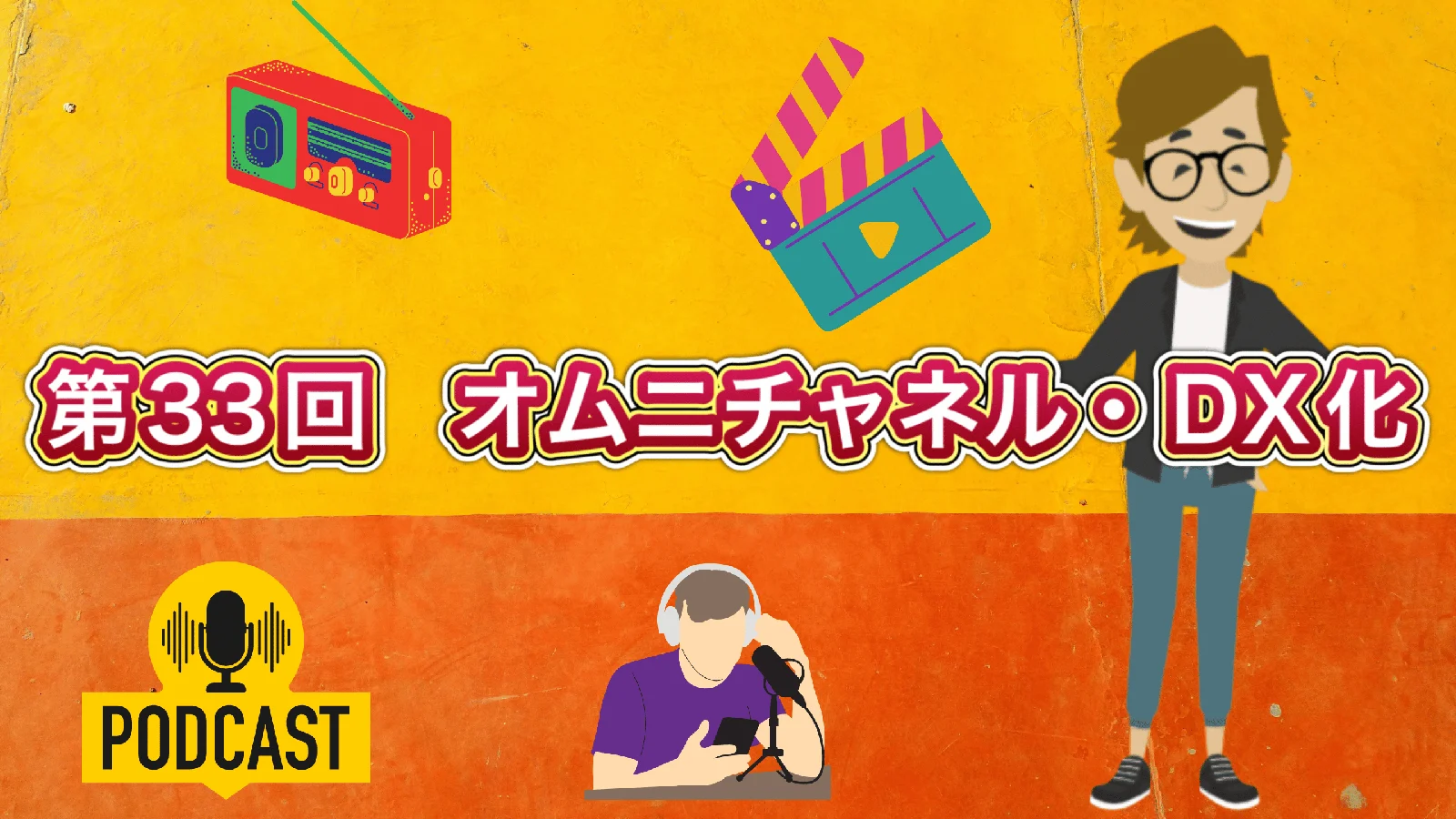 第33回 オムニチャネル・DX化［Podcast（ポッドキャスト）］