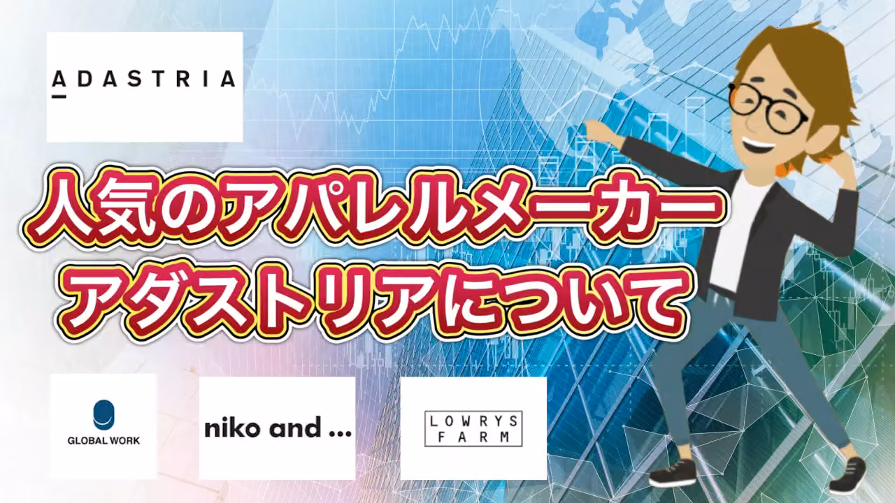 人気のアパレルメーカーのアダストリア