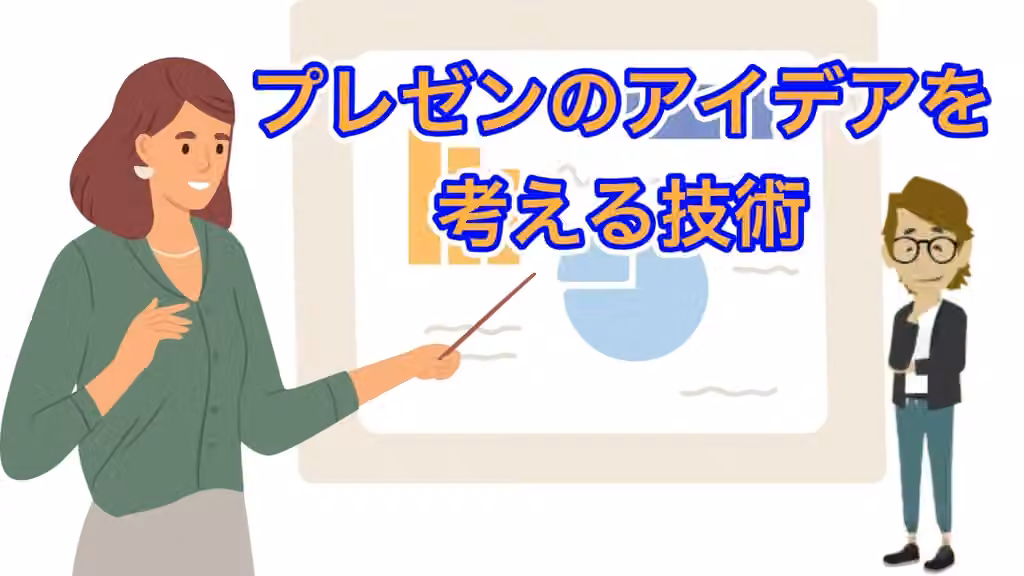 プレゼンのアイデアを考える技術
