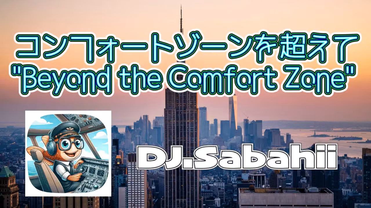 コンフォートゾーンを超えて"Beyond the Comfort Zone"