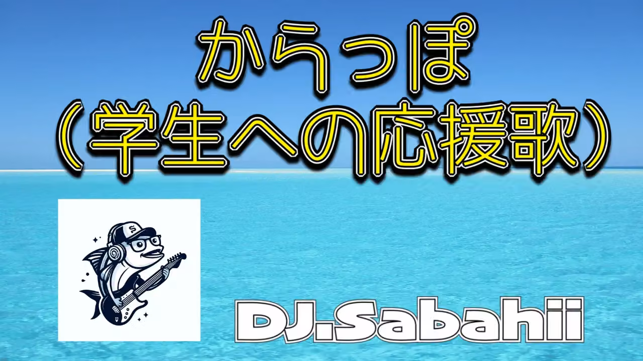 からっぽ（学生への応援歌）