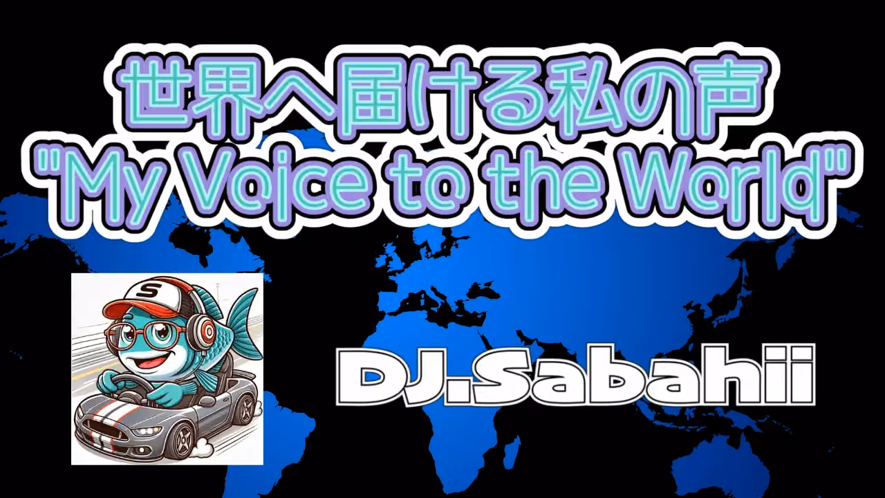 世界へ届ける私の声 "My Voice to the World"