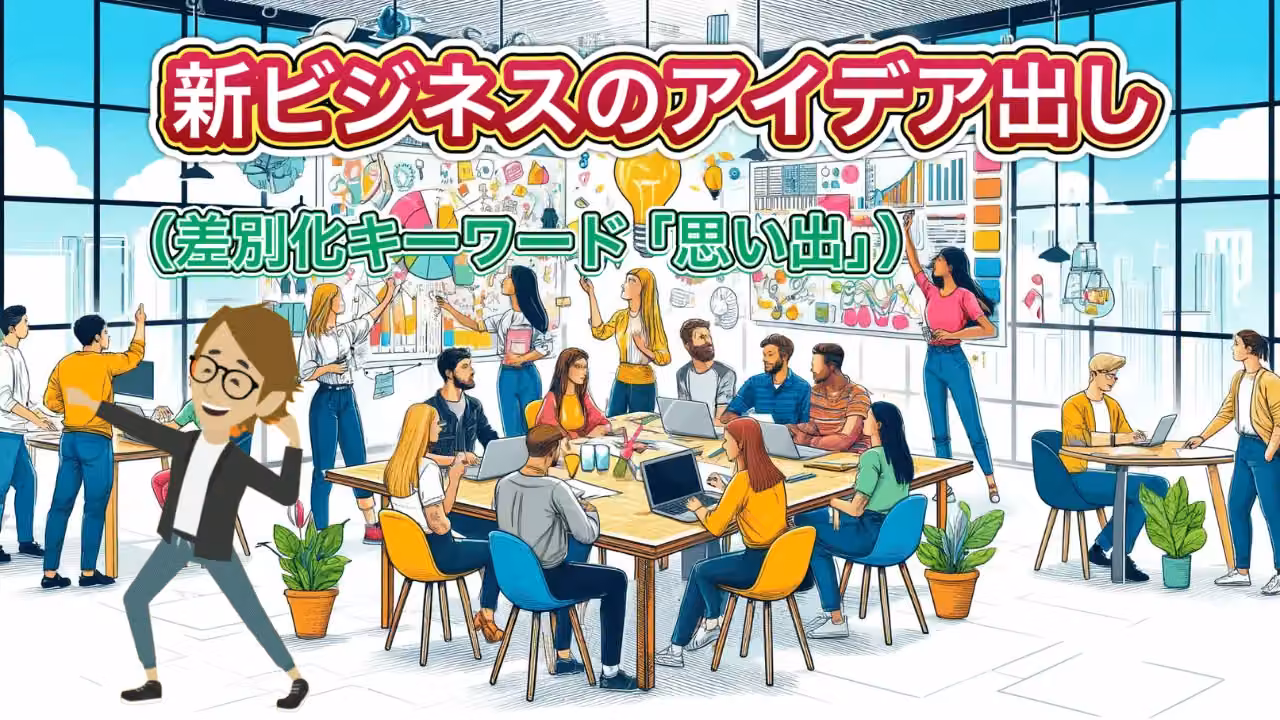 新ビジネスのアイデア出し(差別化キーワード「思い出」)
