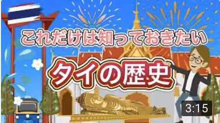 タイの歴史