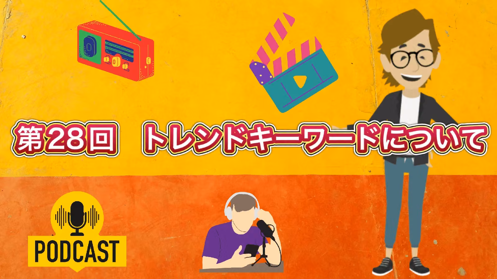 第28回　トレンドキーワードについて［Podcast（ポッドキャスト）］