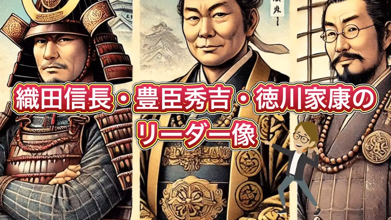 織田信長・豊臣秀吉・徳川家康のリーダー像