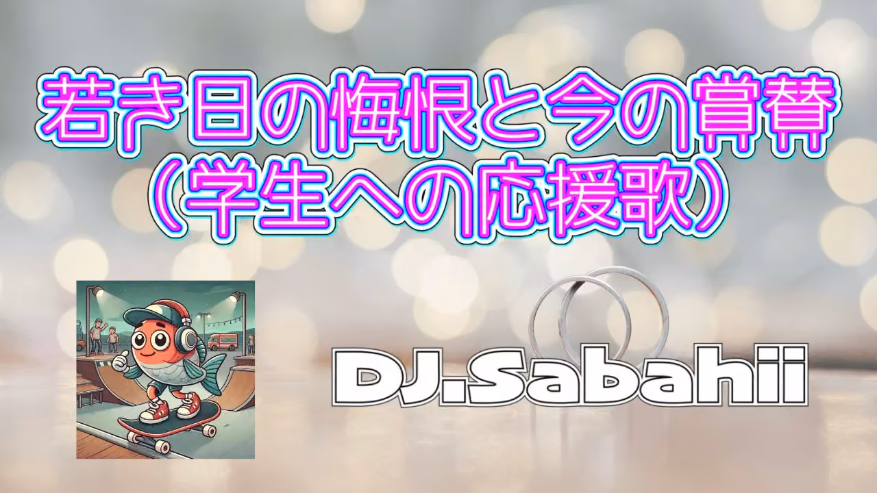 若き日の悔恨と今の賞賛(学生への応援歌)