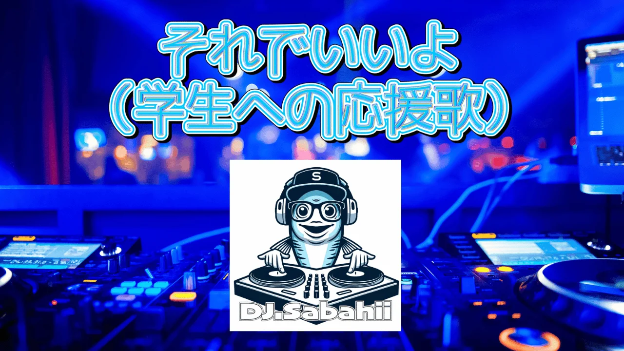 それでいいよ【学生応援歌】