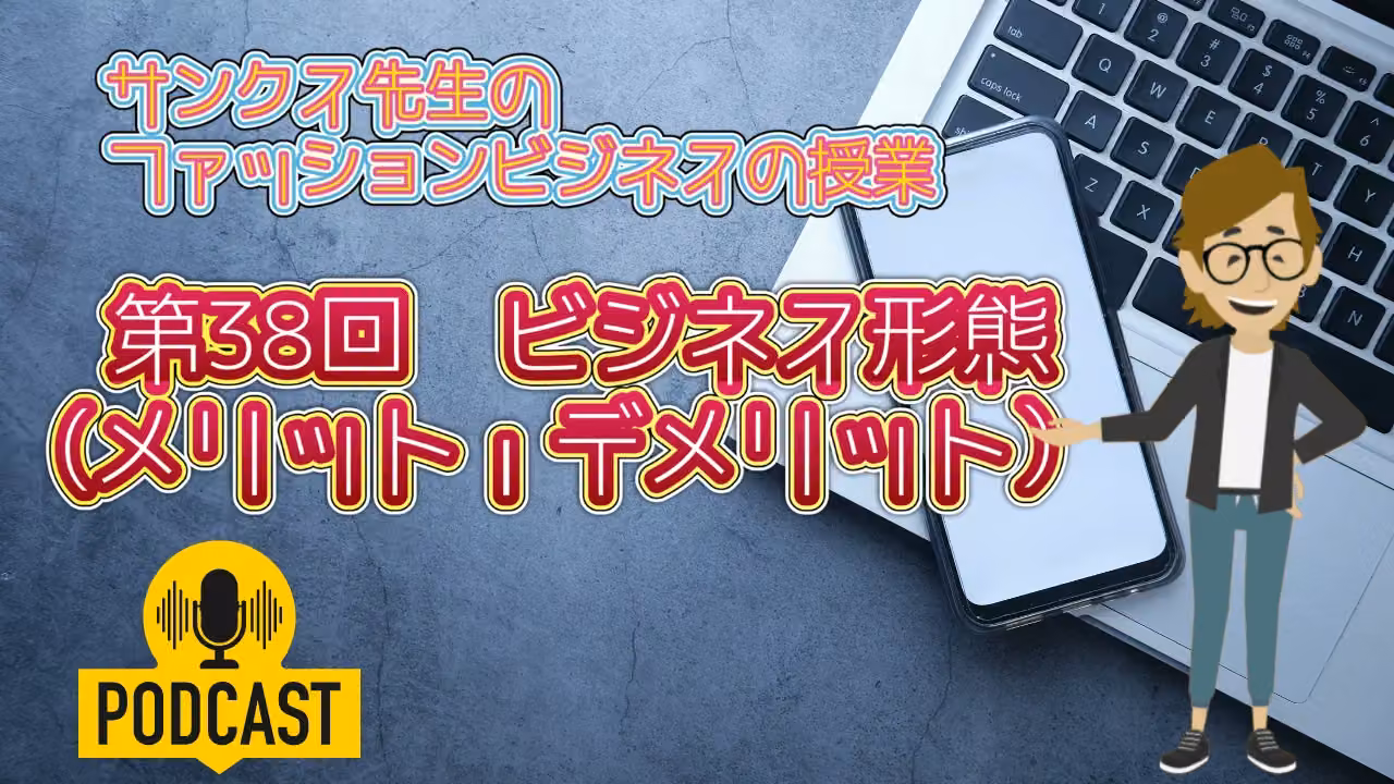 第38回 ビジネス形態(メリット・デメリット）［Podcast（ポッドキャスト）］