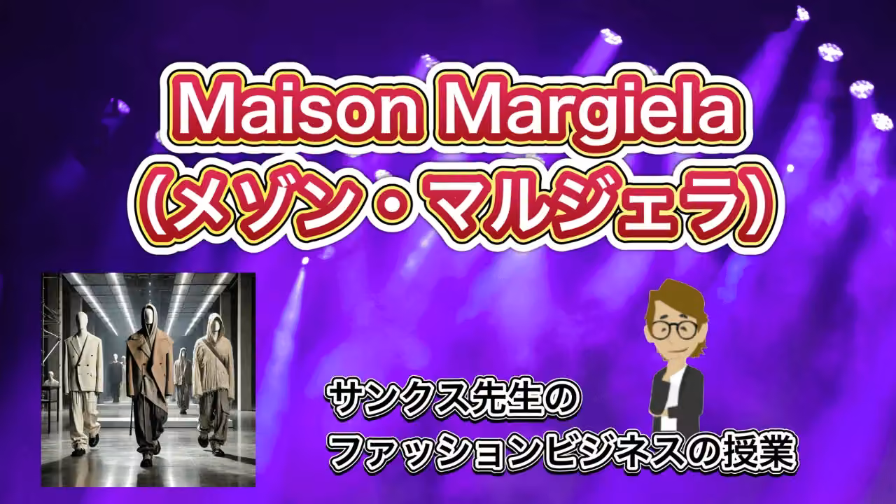 Maison Margiela（メゾン・マルジェラ）