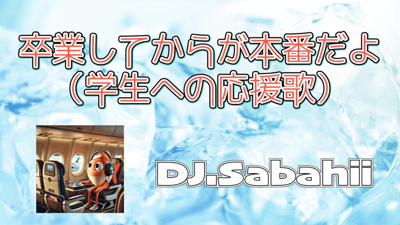 卒業してからが本番だよ(学生への応援歌)