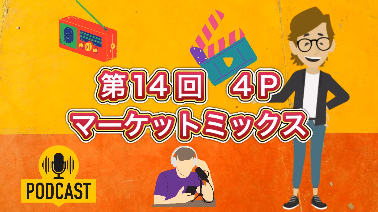 第14回　4Pマーケットミックス［Podcast（ポッドキャスト）］