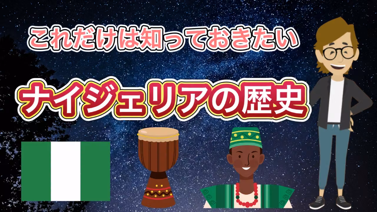 ナイジェリアの歴史