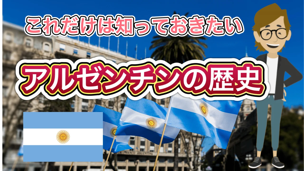アルゼンチンの歴史