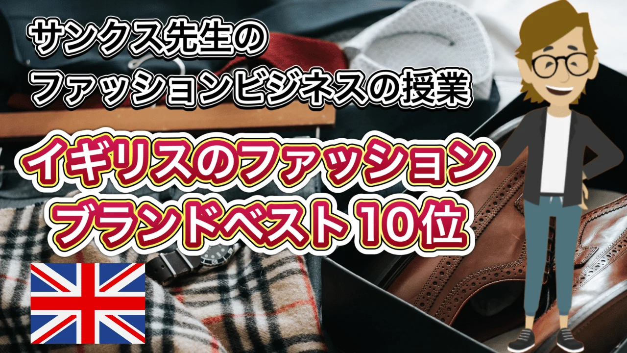 イギリスのファッションブランドベスト10位