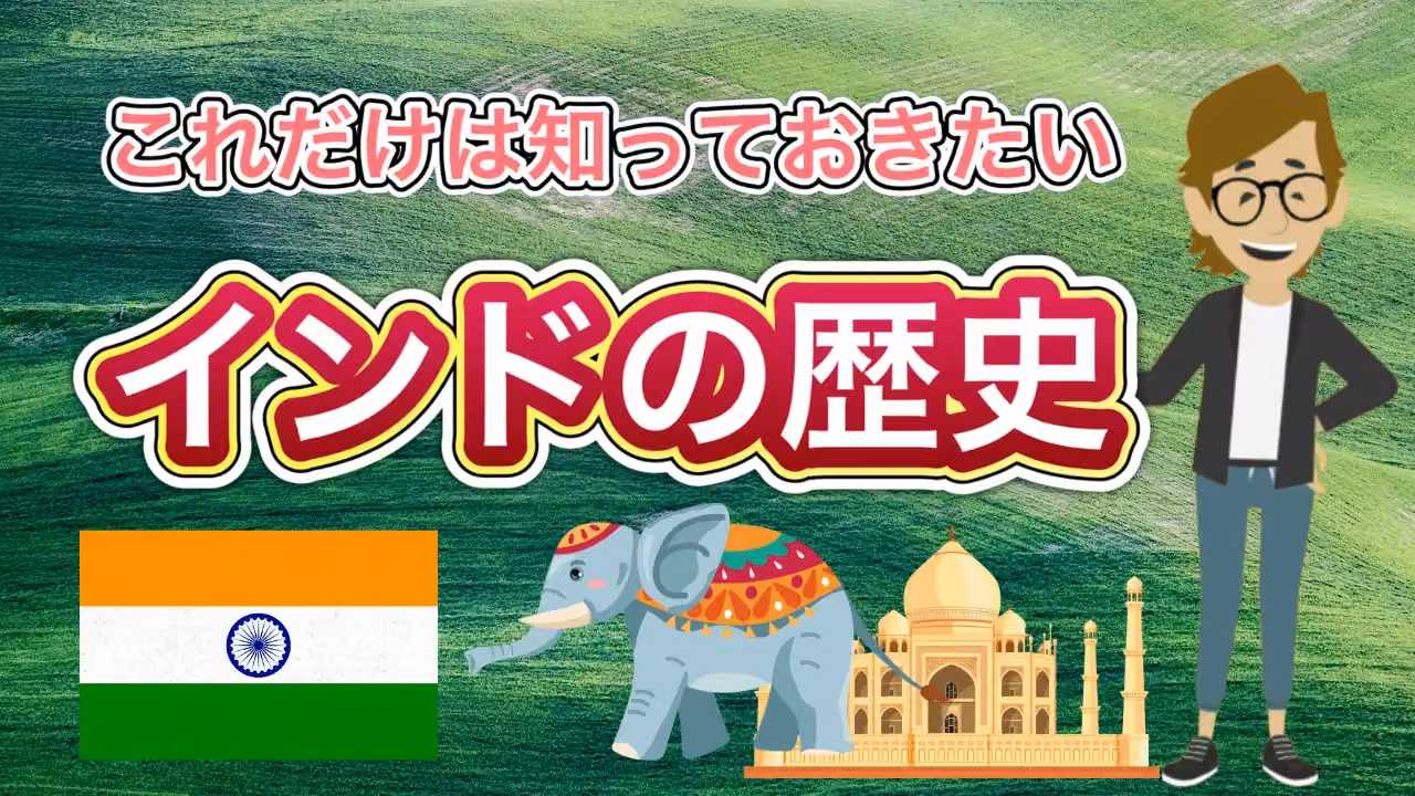 インドの歴史