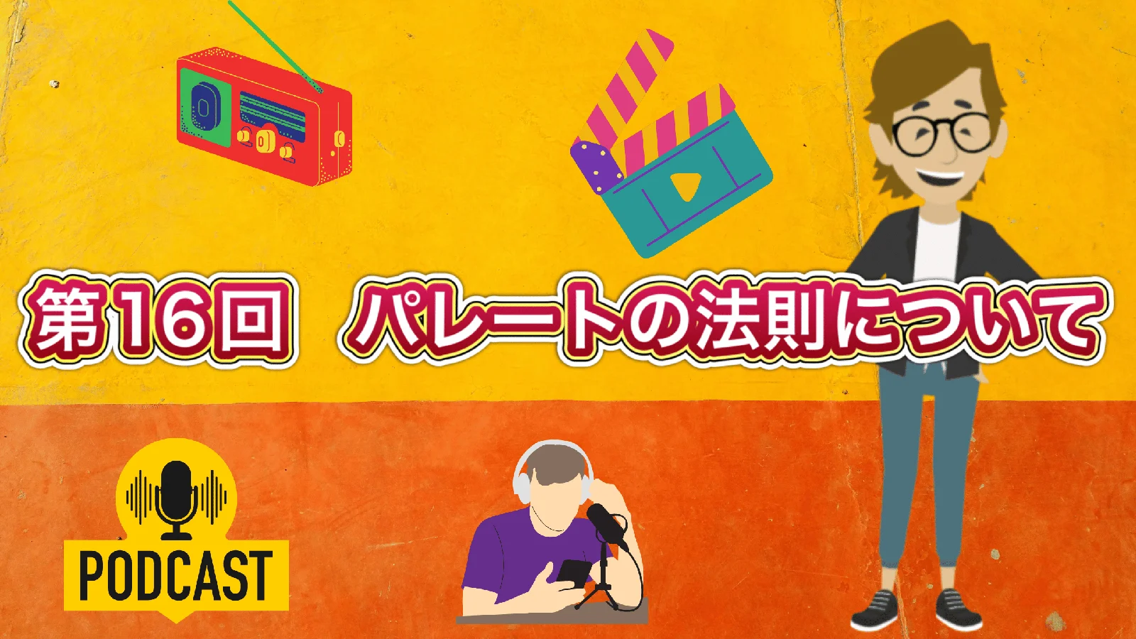 第16回 パレートの法則について［Podcast（ポッドキャスト）］