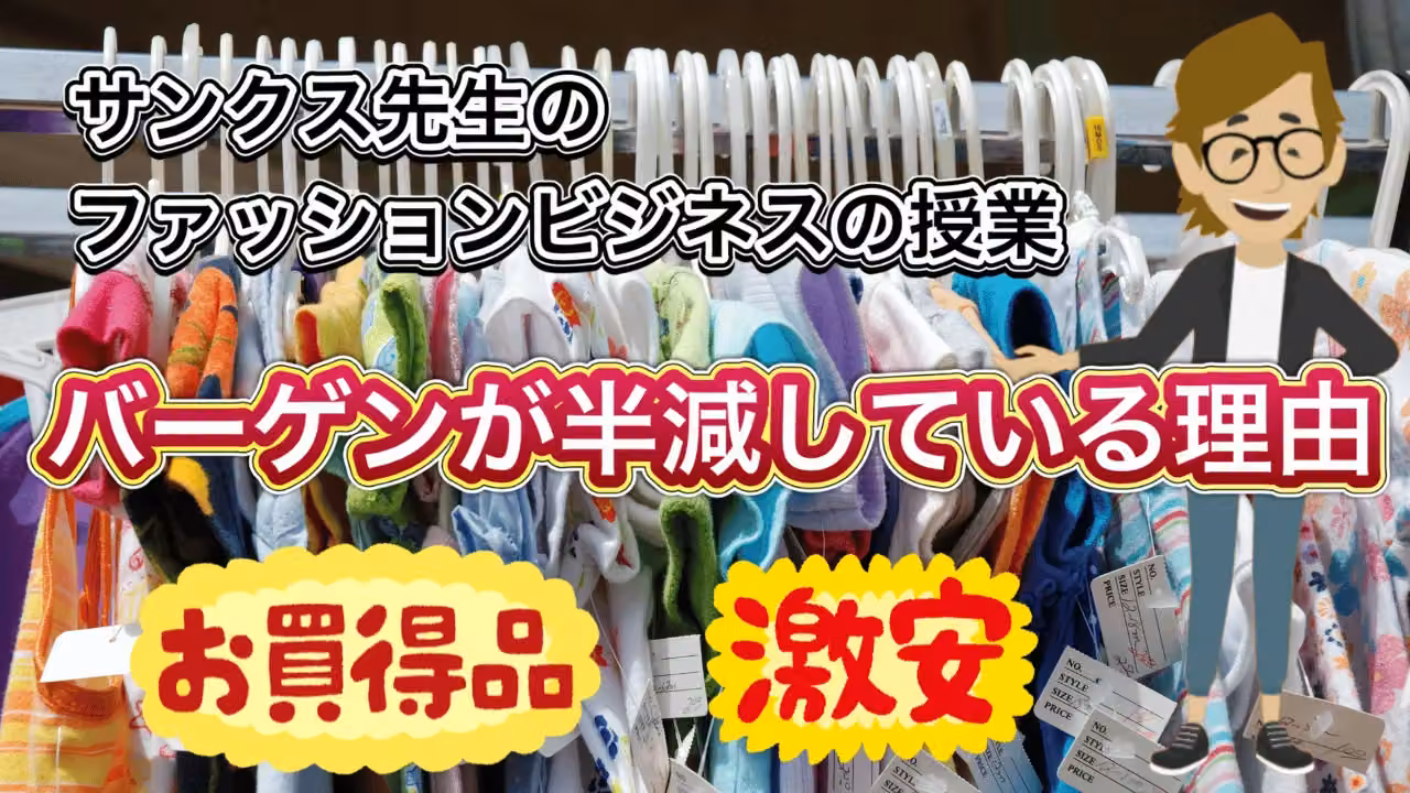 バーゲンが半減している理由