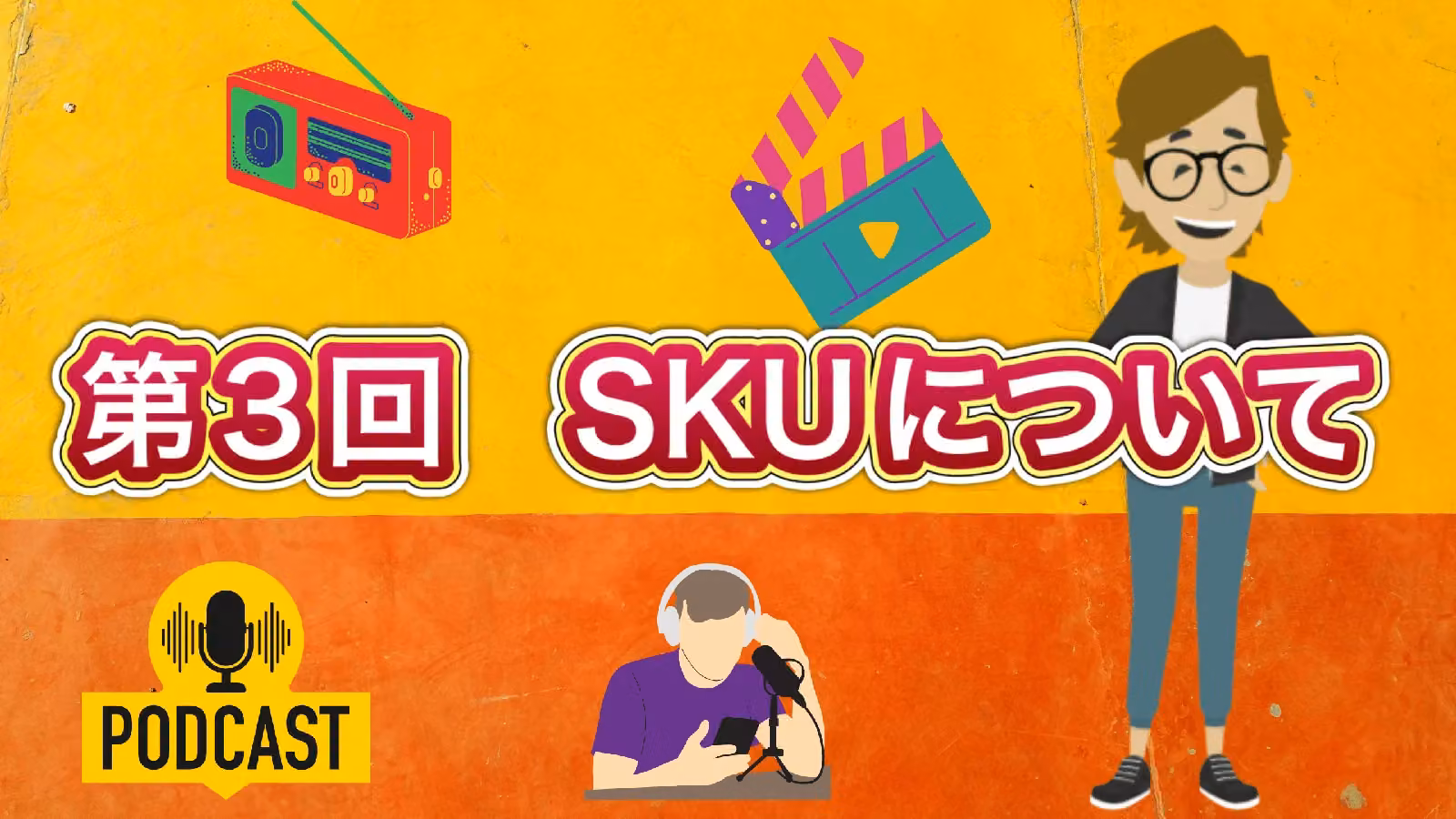 第3回　SKUについて ［Podcast（ポッドキャスト）］
