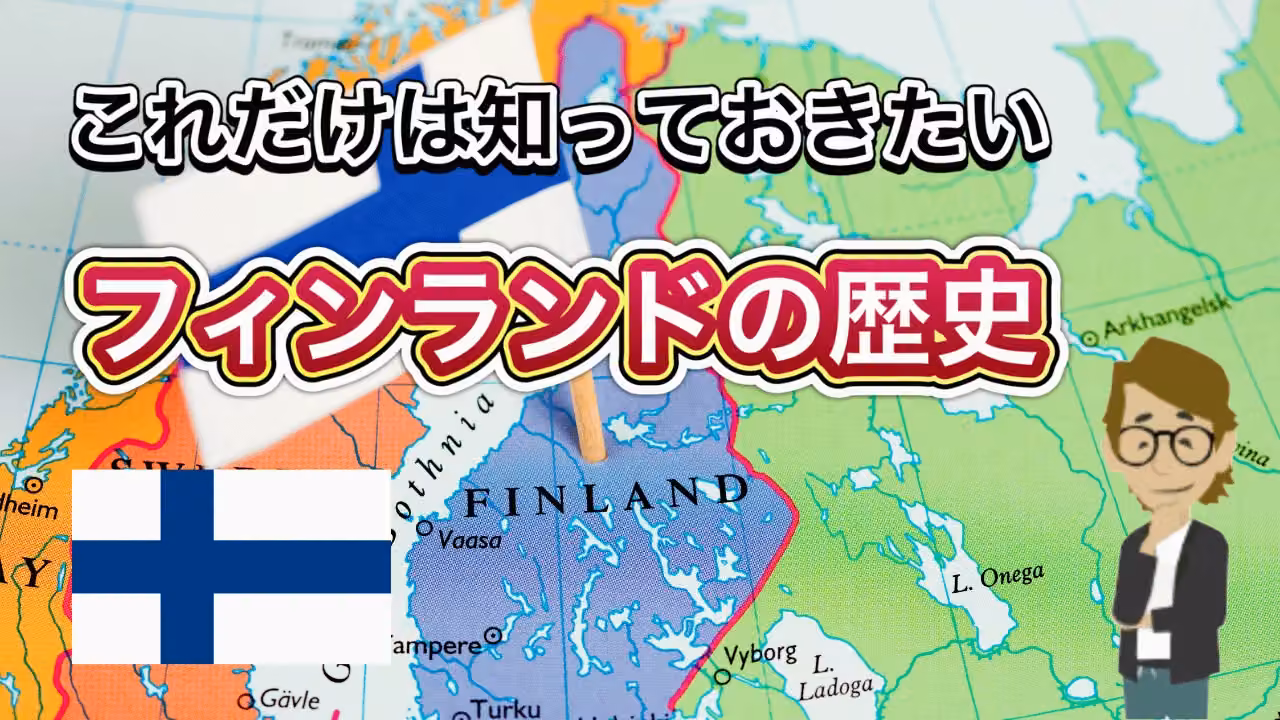 フィンランドの歴史