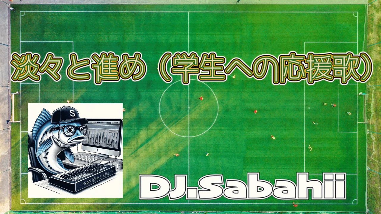 淡々と進め（学生への応援歌）
