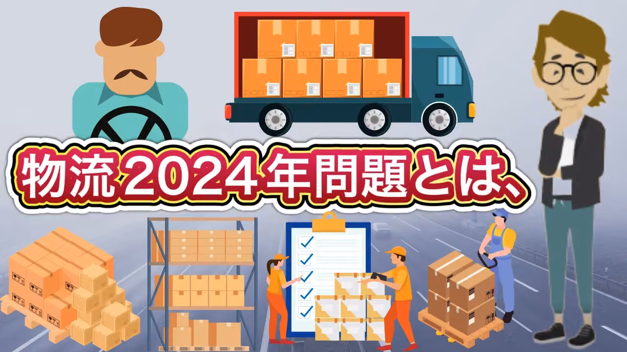 物流2024年問題とは、