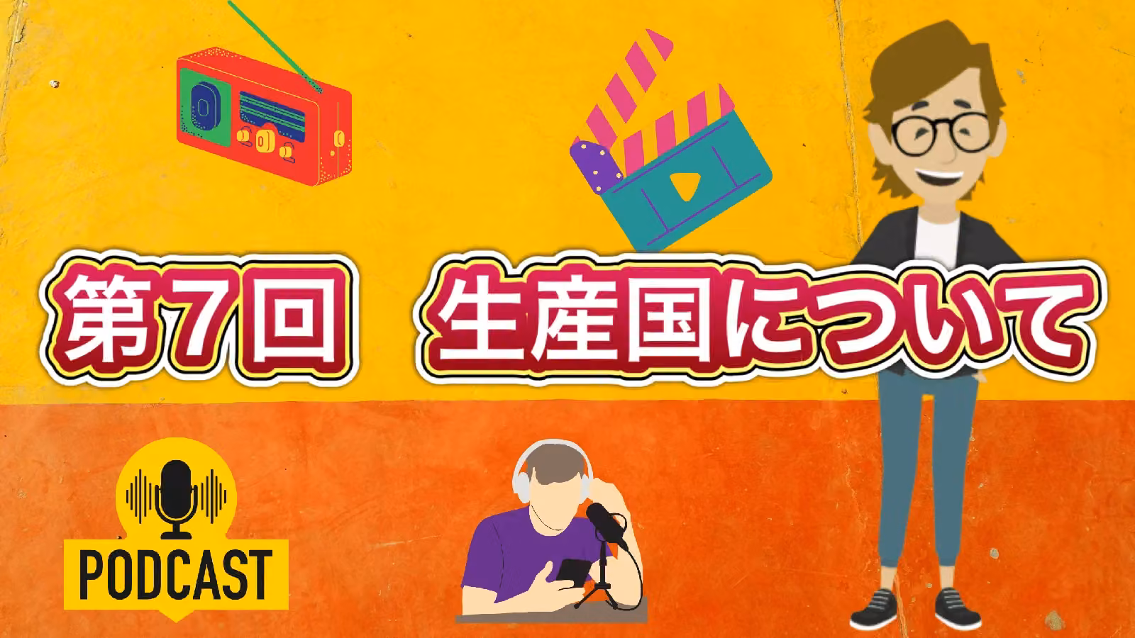 第7回　生産国について［Podcast（ポッドキャスト）］