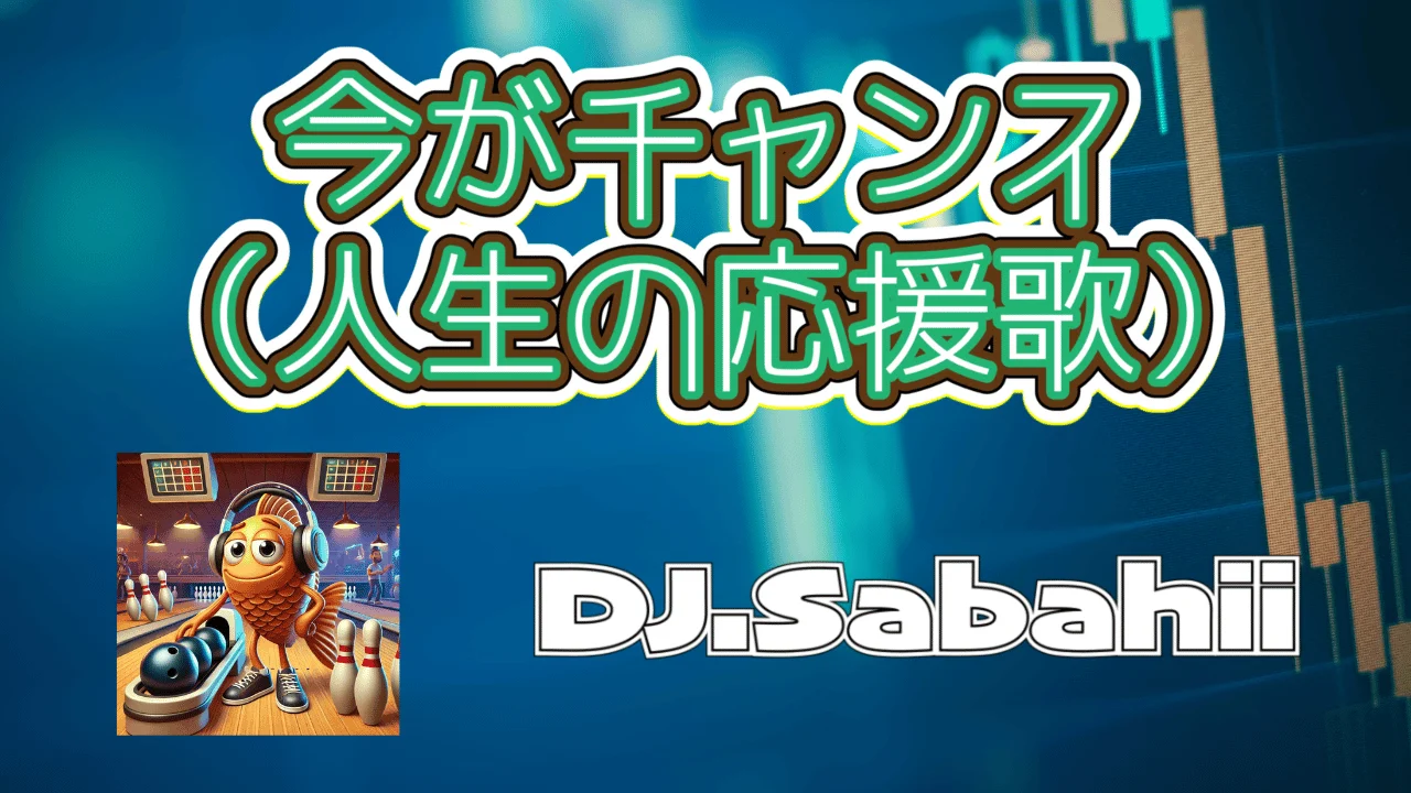 今がチャンス（人生の応援歌）