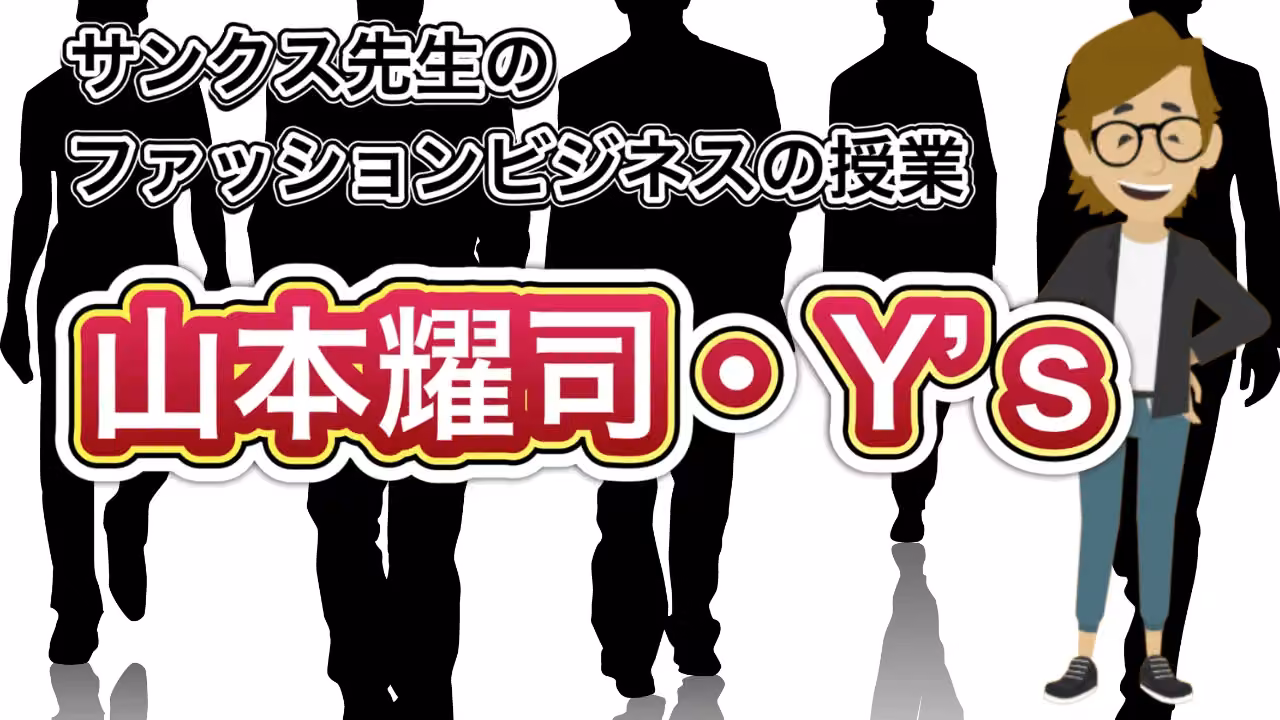 山本耀司・Y’s