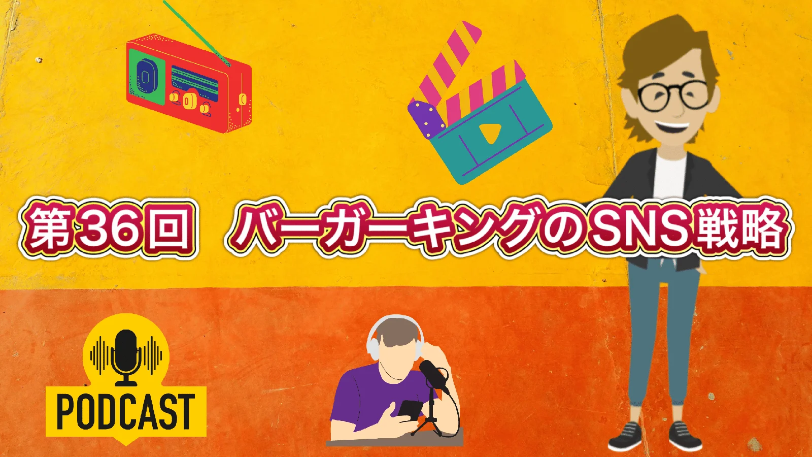 第36回　バーガーキングのSNS戦略［Podcast（ポッドキャスト）］