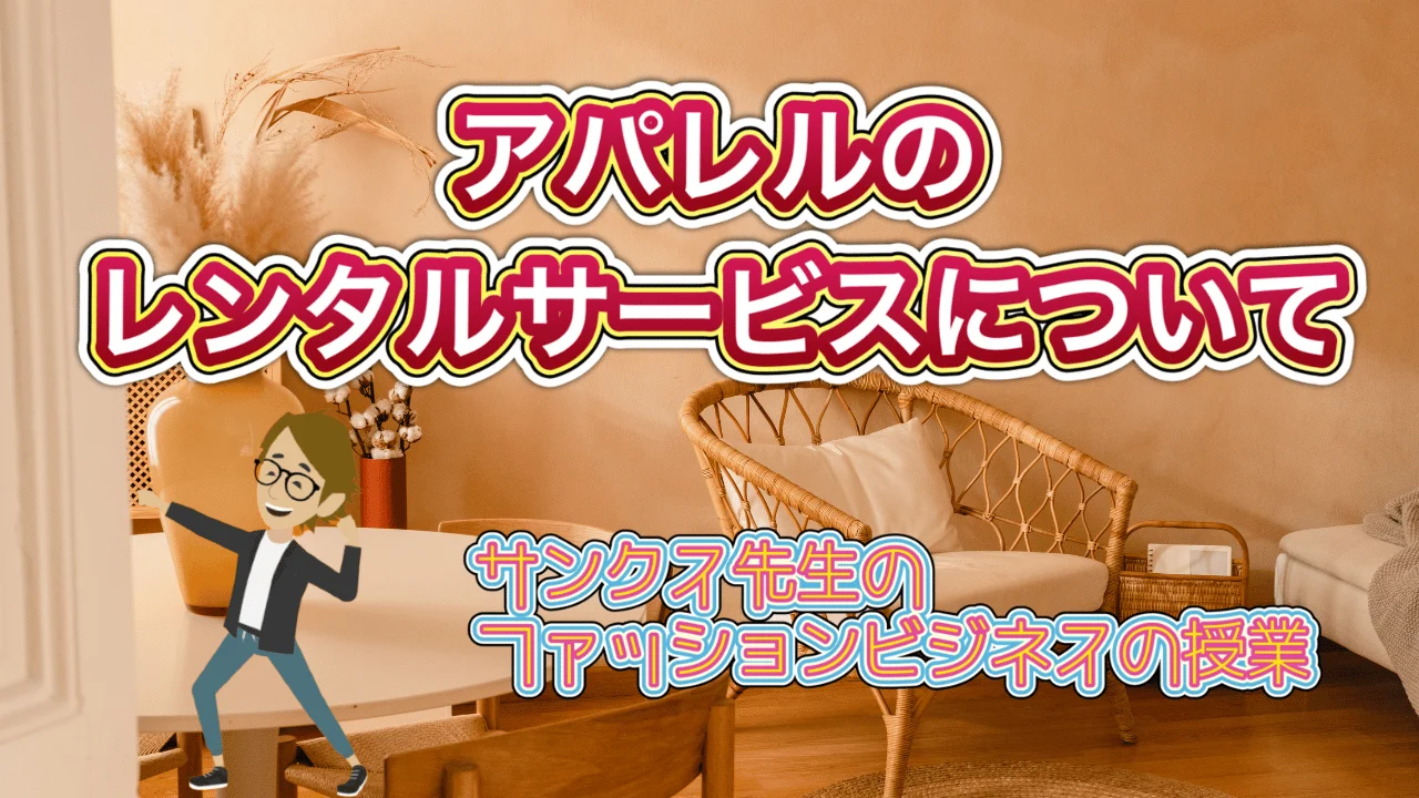 アパレルのレンタルサービスについて