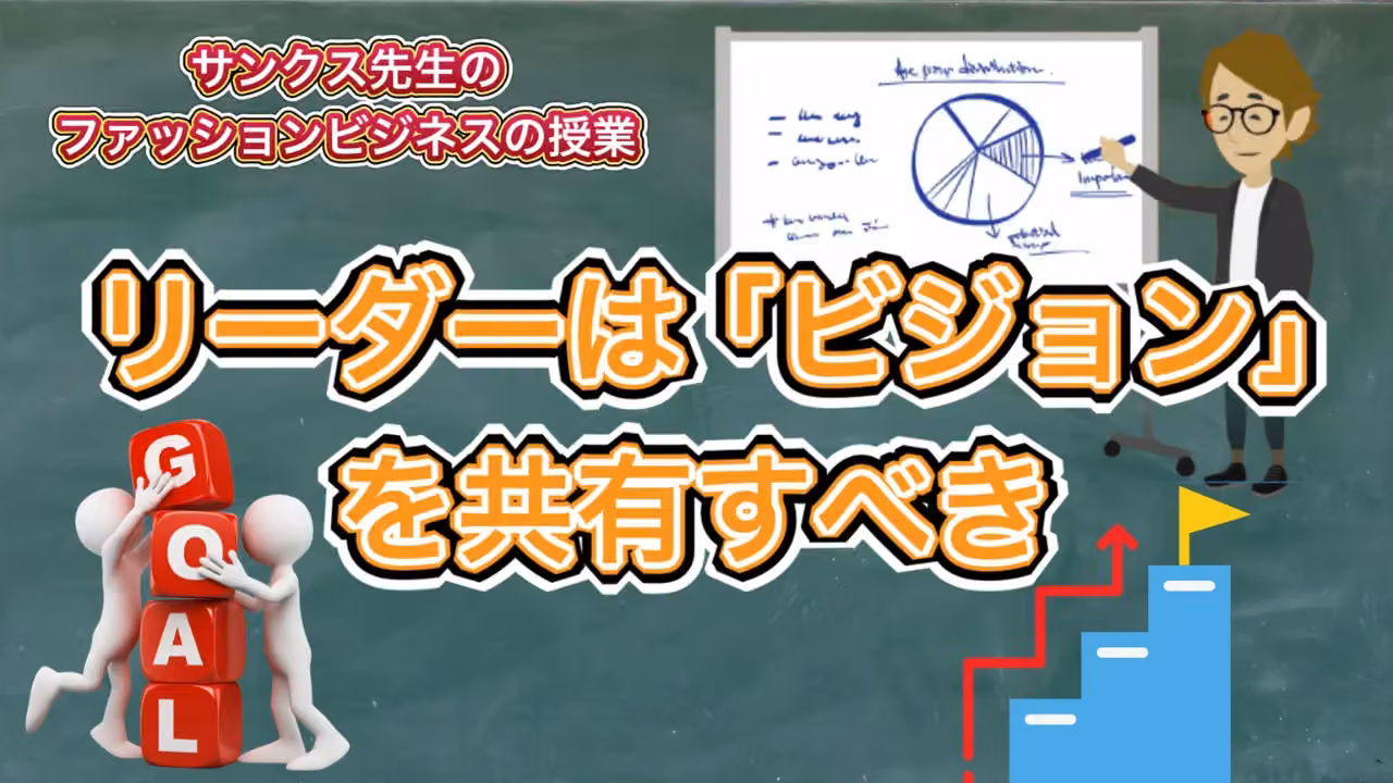 リーダーはビジョンを共有すべき
