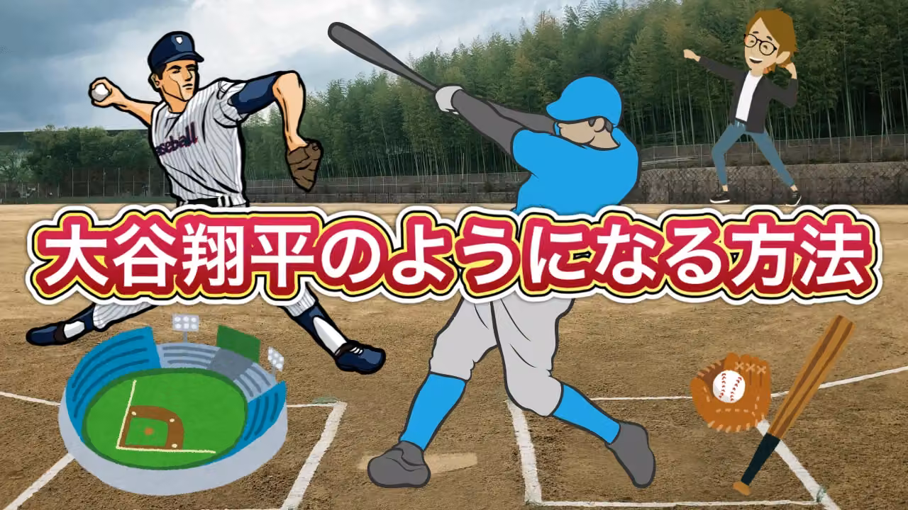 大谷翔平のようになる方法