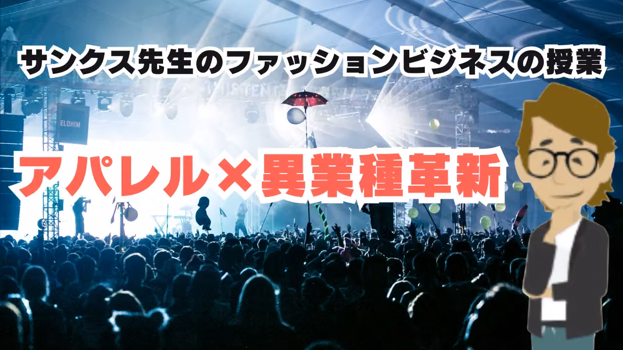 アパレル×異業種革新