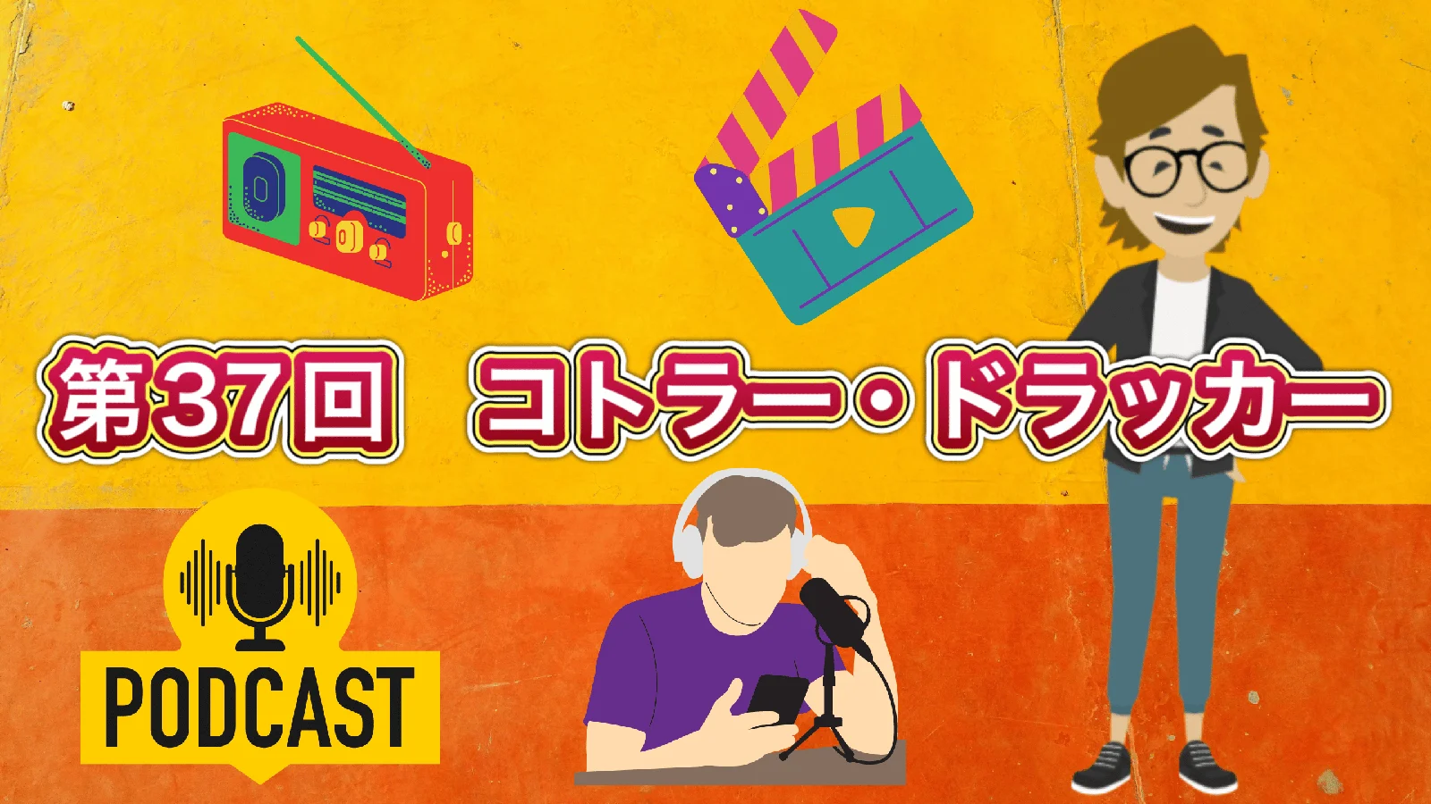 第37回 コトラー・ドラッカー［Podcast（ポッドキャスト）］