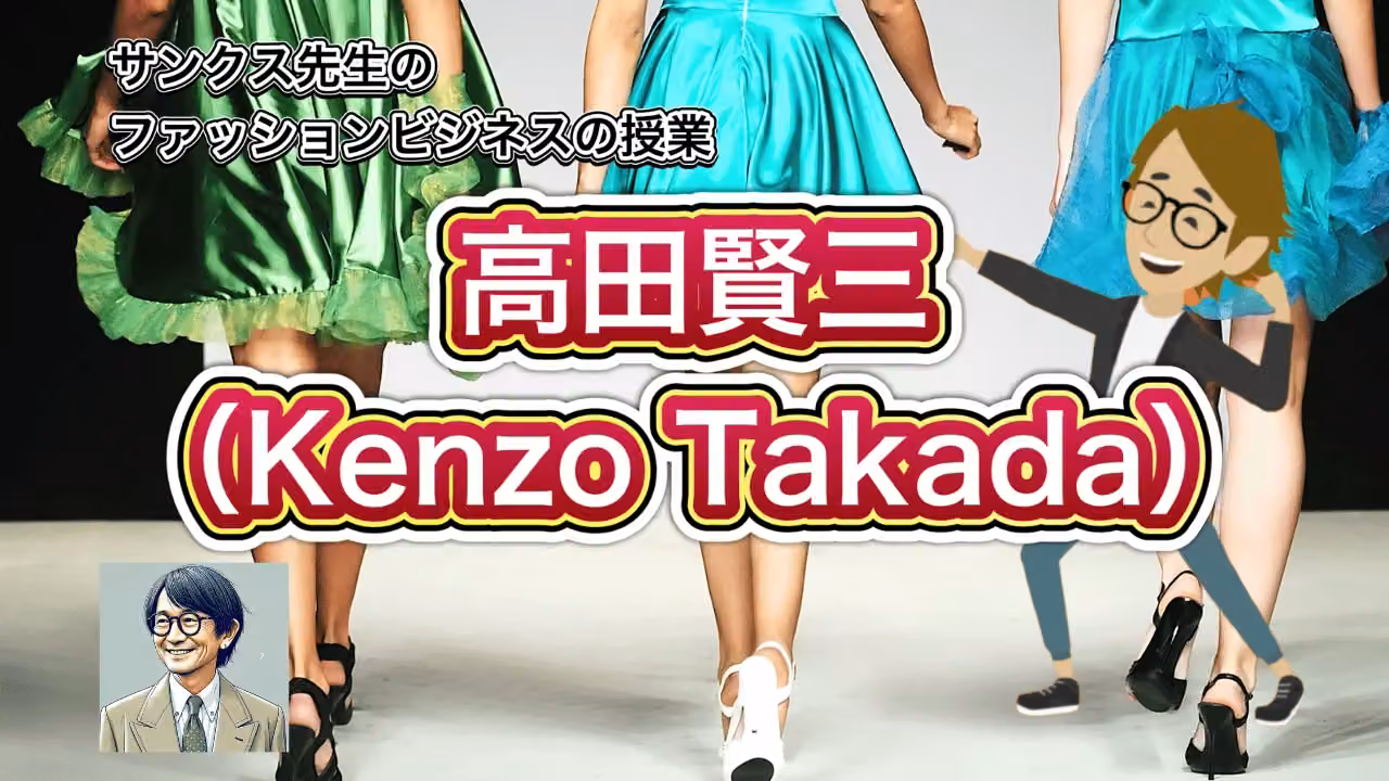 高田賢三(Kenzo Takada)