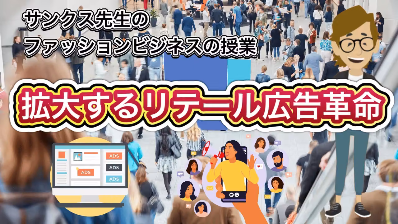 拡大するリテール広告革命