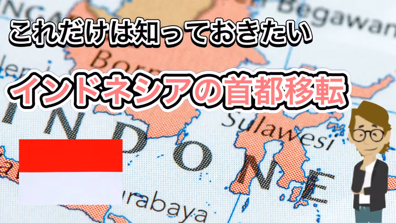 インドネシアの首都移転
