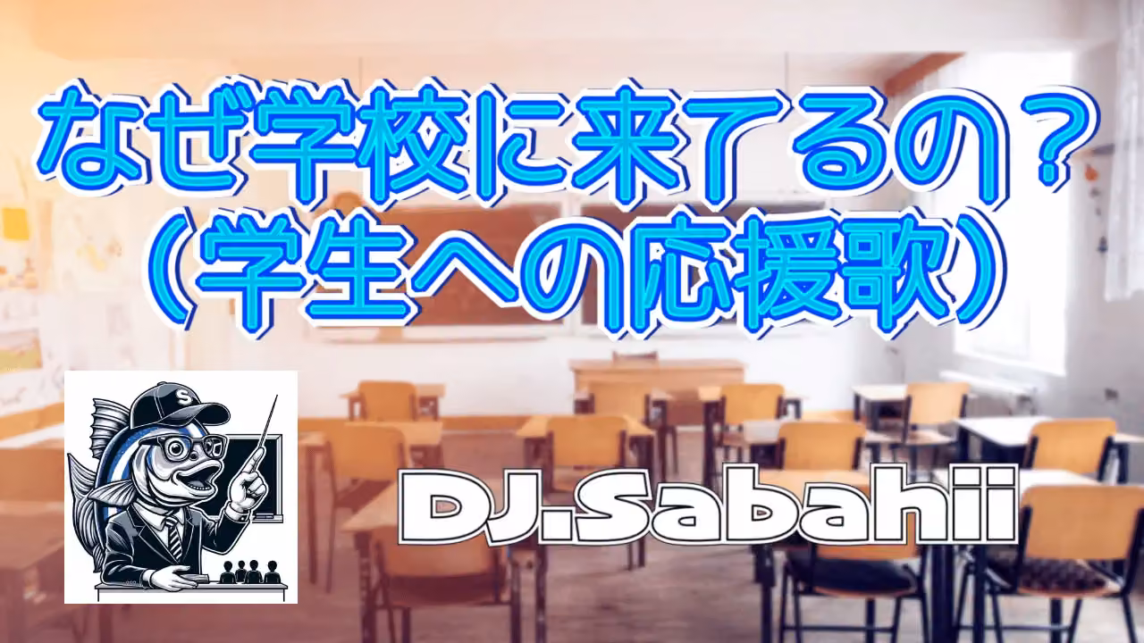なぜ学校に来てるの？（学生への応援歌）