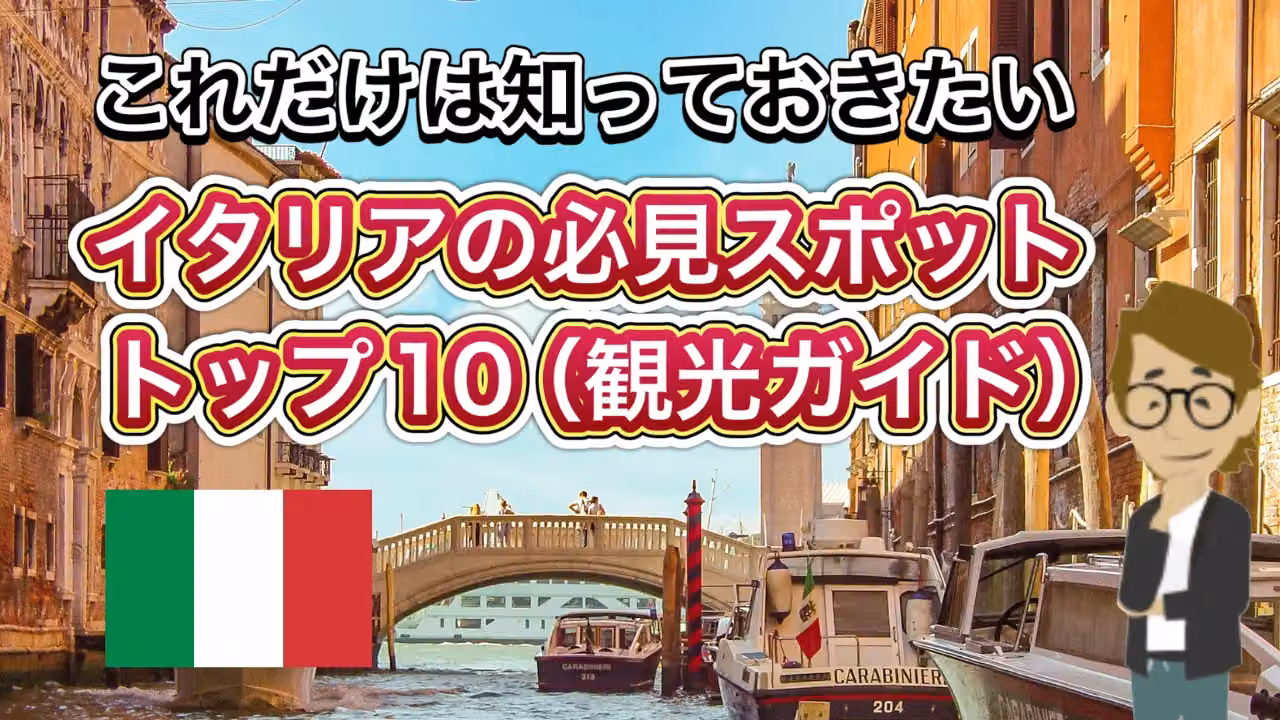 イタリアの必見スポットトップ10（観光ガイド）