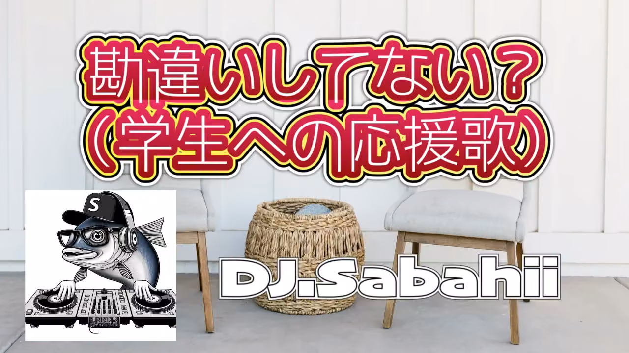 勘違いしていない?(学生への応援歌)