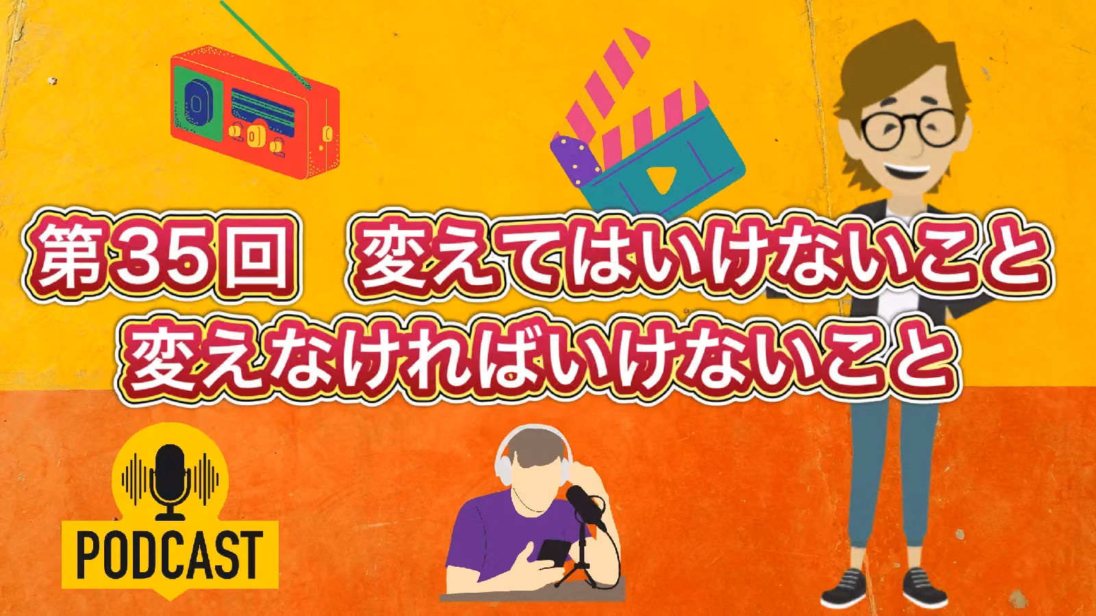 第35回　変えてはいけないこと　変えなくてはならないこと［Podcast（ポッドキャスト）］