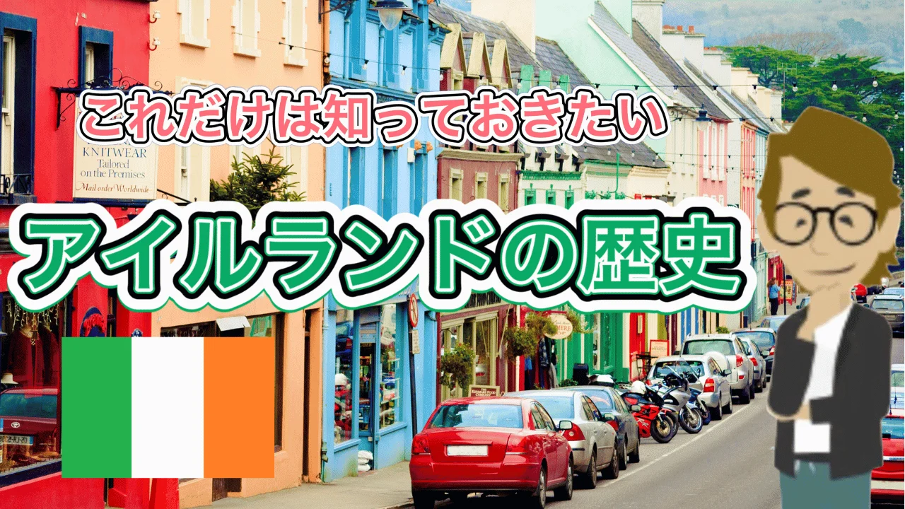アイルランドの歴史