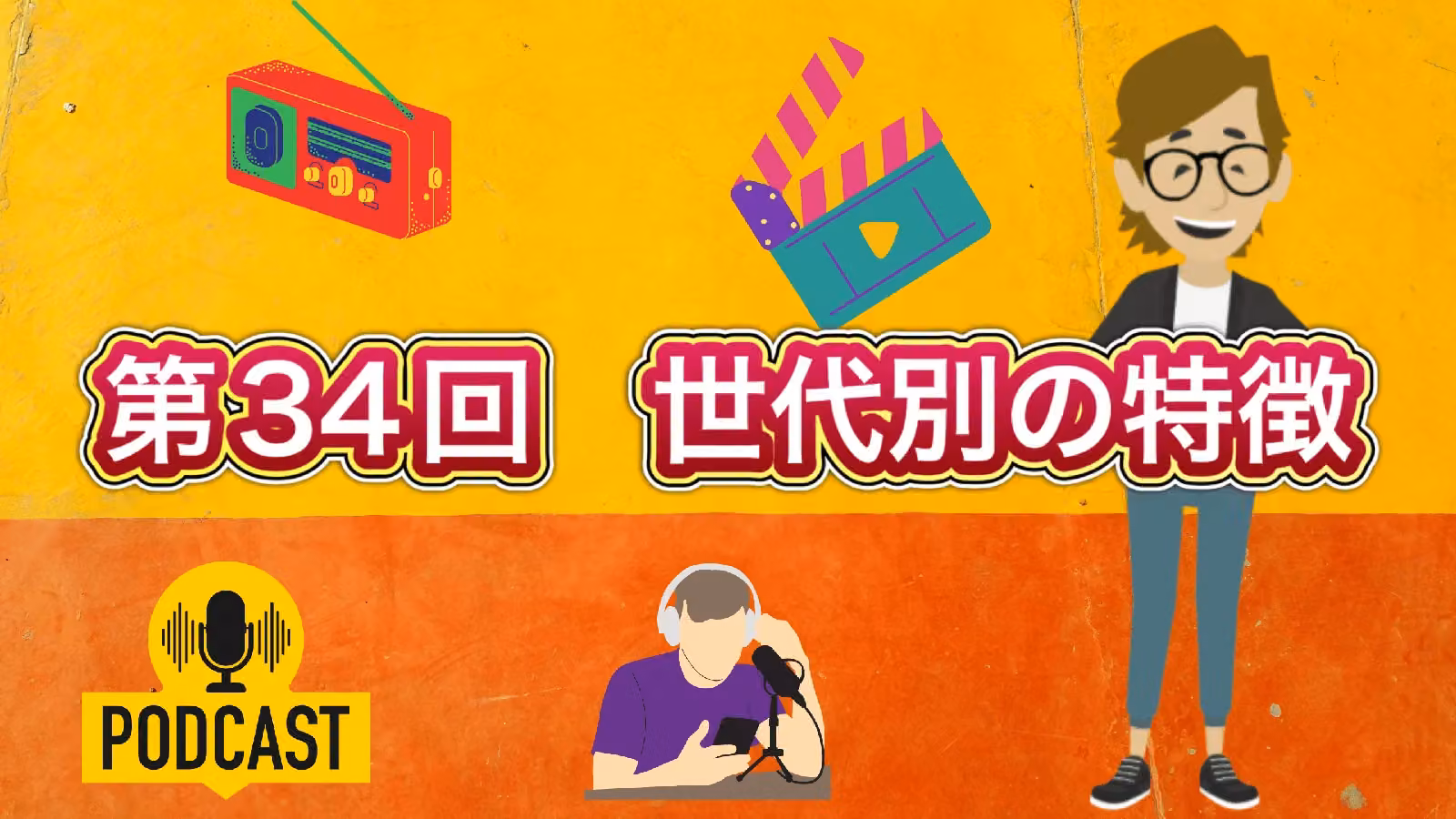 第34回　世代別の特徴［Podcast（ポッドキャスト）］