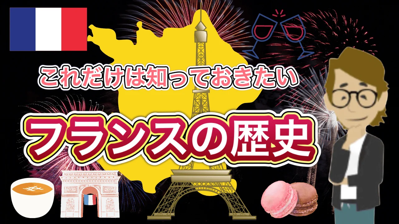 フランスの歴史