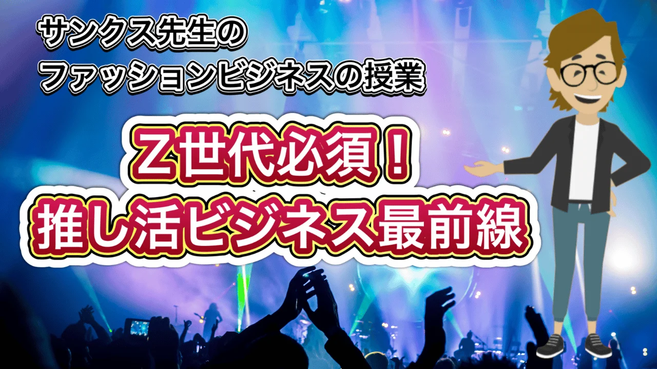 Z世代必須！推し活ビジネス最前線
