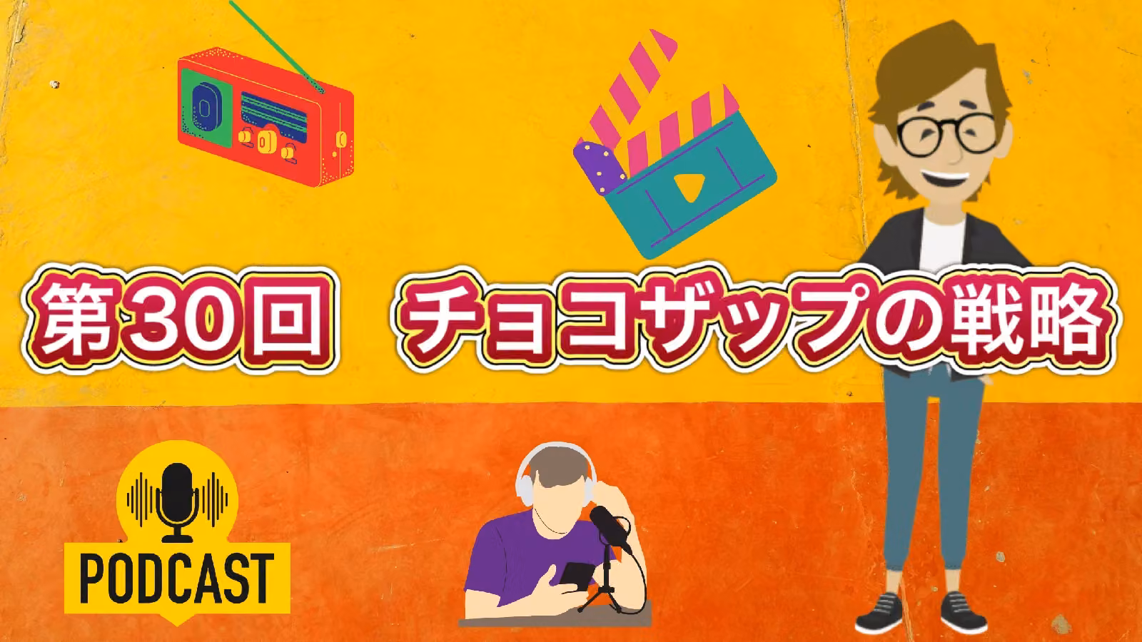 第30回　チョコザップの戦略［Podcast（ポッドキャスト）］